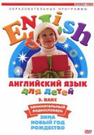 DVD Английский для детей 4-7 лет. "Занимательный видеословарь. Часть 3 «Зима. Новый Год. Рождество»" - fgospostavki.ru - Норильск