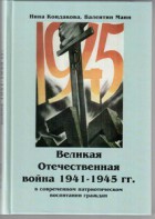 Великая Отечественная война 1941-1945 гг. в современном патриотическом воспитании граждан. - fgospostavki.ru - Норильск
