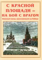 Альбом-справочник "С Красной площади – на бой с врагом" - fgospostavki.ru - Норильск