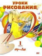 DVD "Уроки рисования. Часть 2" - fgospostavki.ru - Норильск