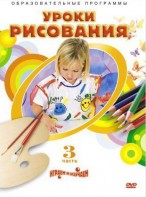 DVD "Уроки рисования. Часть 3" - fgospostavki.ru - Норильск