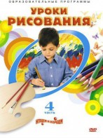 DVD "Уроки рисования. Часть 4" - fgospostavki.ru - Норильск