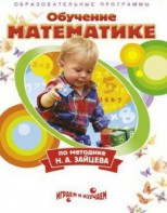 DVD "Математика. Обучение математике по методике Н.А. Зайцева" - fgospostavki.ru - Норильск