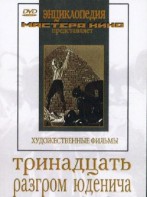 DVD художественный фильм "Тринадцать. Разгром Юденича" - fgospostavki.ru - Норильск