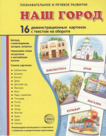 Демонстрационные карточки "Наш город" - fgospostavki.ru - Норильск
