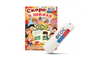 Игры для подготовки к школе "Скоро в школу" на usb-носители - fgospostavki.ru - Норильск