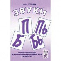 Речевой материал и игры для автоматизации и дифференциации звуков П, Пь, Б, Бь - fgospostavki.ru - Норильск
