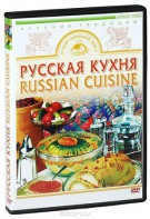 DVD "Русская кухня" - fgospostavki.ru - Норильск