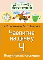Логопедические игры "Чаепитие на даче у Ч" - fgospostavki.ru - Норильск