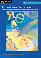 Интерактивные плакаты. Русский язык. Части речи. Морфология современного русского языка и культура речи. Программно-методический комплекс - fgospostavki.ru - Норильск