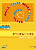 Методические рекомендации к счетным бусам - fgospostavki.ru - Норильск