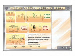 Электрифицированный стенд "Схемы электрических цепей" с маркерными полями - fgospostavki.ru - Норильск