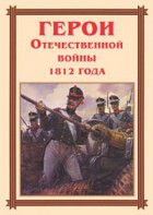 Комплект плакатов "Герои Отечественной войны 1812 года" - fgospostavki.ru - Норильск