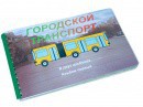 Пособие для слабовидящих - Городской транспорт - fgospostavki.ru - Норильск