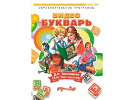 DVD "Видеобукварь для малышей" - fgospostavki.ru - Норильск