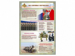 Стенд "На службе Отечеству" Вариант 1 - fgospostavki.ru - Норильск
