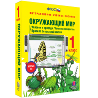 Окружающий мир 1 класс. Человек и природа. Человек и общество. Правила безопасной жизни - fgospostavki.ru - Норильск