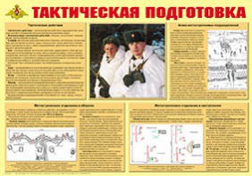 Плакат "Тактическая подготовка" - fgospostavki.ru - Норильск