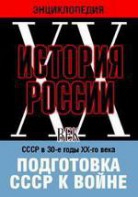 DVD "Мультимедийная энциклопедия «История России. ХХ век». СССР в 30-е годы ХХ-го века. Подготовка СССР к войне. - fgospostavki.ru - Норильск