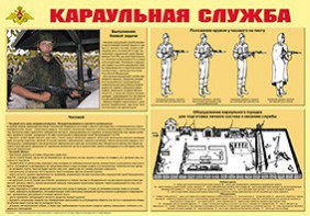 Плакат "Караульная служба" - fgospostavki.ru - Норильск