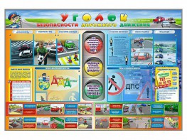 Стенд "Уголок безопасности дорожного движения" для 1-11 классов - fgospostavki.ru - Норильск