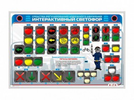 Электрифицированный светодинамический стенд "Интерактивный светофор" - fgospostavki.ru - Норильск
