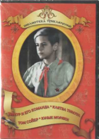 DVD "Тимур и его команда, Клятва Тимура, Том Сойер, Юные моряки" - fgospostavki.ru - Норильск