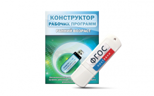 Конструктор рабочих программ: ранний возраст (для детей раннего и младшего дошкольного возраста на USB-носителе) - fgospostavki.ru - Норильск
