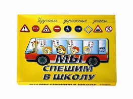 Настольная игра "Мы спешим в школу" - fgospostavki.ru - Норильск