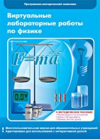 Виртуальные лабораторные работы по физике. 7-9 класс. Программно-методический комплекс - fgospostavki.ru - Норильск