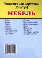Раздаточные карточки "Мебель" - fgospostavki.ru - Норильск