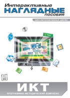 Интерактивные наглядные пособия. ИКТ. Программно-методический комплекс - fgospostavki.ru - Норильск