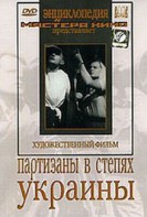 DVD художественный фильм "Партизаны в степях Украины" - fgospostavki.ru - Норильск