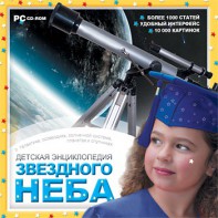 CD Детская энциклопедия звездного неба - fgospostavki.ru - Норильск