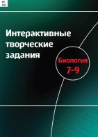 Интерактивные творческие задания. Биология 7–9 класс. Программно-методический комплекс - fgospostavki.ru - Норильск