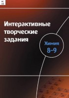 Интерактивные творческие задания. Химия 8–9 класс. Программно-методический комплекс - fgospostavki.ru - Норильск