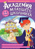 Академия младшего школьника. Программно-методический комплекс. - fgospostavki.ru - Норильск