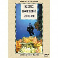 DVD "В дебрях тропической Австралии" - fgospostavki.ru - Норильск