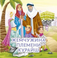 Жемчужина племени Курайш - fgospostavki.ru - Норильск