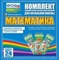 Динамические раздаточные пособия. Математика (Эластичные элементы). Единицы измерения, доли и дроби. - fgospostavki.ru - Норильск