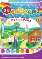 Фантазеры. Моя страна. Программно-методический комплекс - fgospostavki.ru - Норильск
