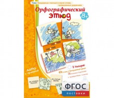 Орфографический этюд - fgospostavki.ru - Норильск