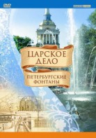 DVD "Царское дело: Фонтаны Петербурга" - fgospostavki.ru - Норильск