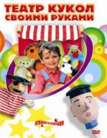 DVD "Театр кукол своими руками" (для детей 6-12 лет) - fgospostavki.ru - Норильск