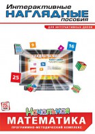 Интерактивные наглядные пособия. Начальная математика. Программно-методический комплекс - fgospostavki.ru - Норильск