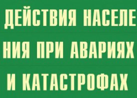 Комплект плакатов "Действия населения при авариях и катастрофах" - fgospostavki.ru - Норильск