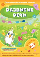 Развитие речи. Программно-методический комплекс - fgospostavki.ru - Норильск