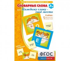 Словарные слова или Каждому слову – своё место - fgospostavki.ru - Норильск
