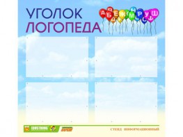 Стенд "Уголок логопеда" Вариант 3 - fgospostavki.ru - Норильск