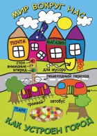 DVD "Мир вокруг нас. Как устроен город" - fgospostavki.ru - Норильск